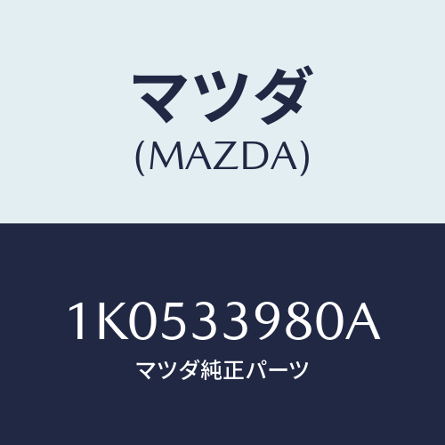 マツダ(MAZDA) キヤリパー（Ｒ） フロントブレーキ/OEMイスズ車/フロントアクスル/マツダ純正部品/1K0533980A(1K05-33-980A)