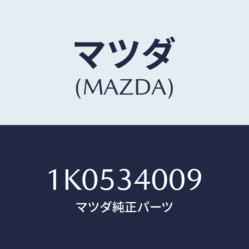 マツダ(MAZDA) サポーター フロントスプリング/OEMイスズ車/フロントショック/マツダ純正部品/1K0534009(1K05-34-009)