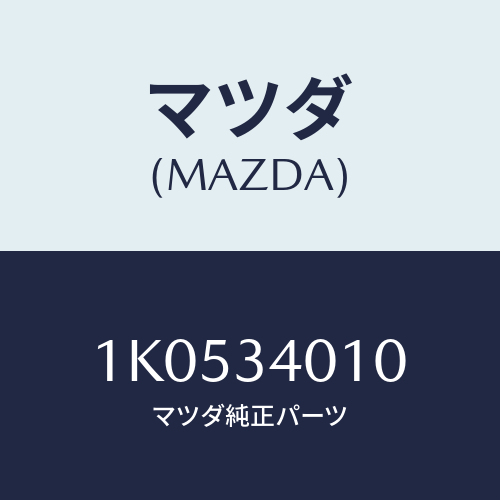 マツダ(MAZDA) スプリング（Ｌ） フロント/OEMイスズ車/フロントショック/マツダ純正部品/1K0534010(1K05-34-010)