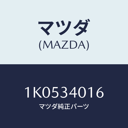 マツダ(MAZDA) スプリングＮＯ．６ リーフ/OEMイスズ車/フロントショック/マツダ純正部品/1K0534016(1K05-34-016)