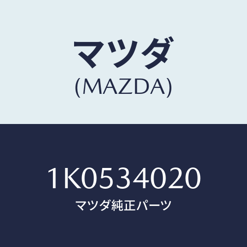 マツダ(MAZDA) アーム（Ｒ） アンカー/OEMイスズ車/フロントショック/マツダ純正部品/1K0534020(1K05-34-020)