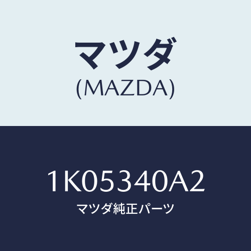 マツダ(MAZDA) シート スプリング/OEMイスズ車/フロントショック/マツダ純正部品/1K05340A2(1K05-34-0A2)