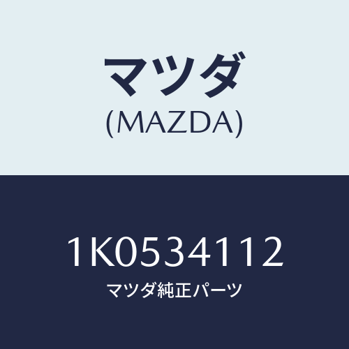 マツダ(MAZDA) ボルト/OEMイスズ車/フロントショック/マツダ純正部品/1K0534112(1K05-34-112)