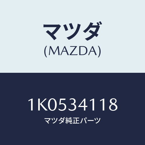 マツダ(MAZDA) ボルト/OEMイスズ車/フロントショック/マツダ純正部品/1K0534118(1K05-34-118)