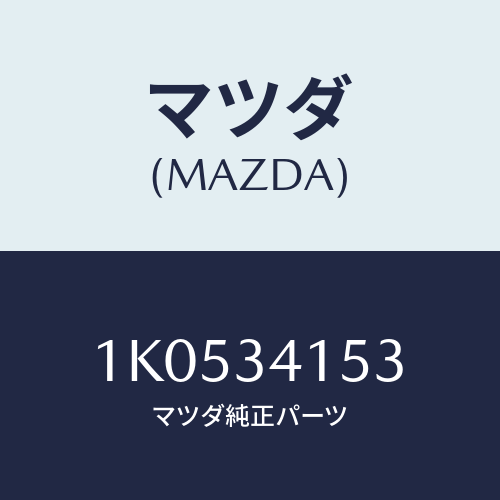 マツダ(MAZDA) ブツシユ/OEMイスズ車/フロントショック/マツダ純正部品/1K0534153(1K05-34-153)