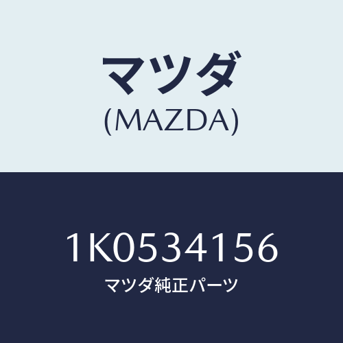 マツダ(MAZDA) ブツシユ フロントスタビライザ/OEMイスズ車/フロントショック/マツダ純正部品/1K0534156(1K05-34-156)