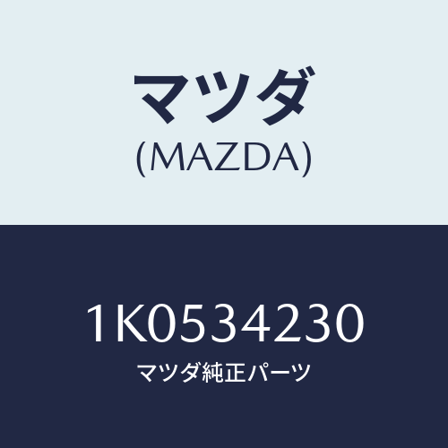 マツダ(MAZDA) ブラケツト（Ｒ）/OEMイスズ車/フロントショック/マツダ純正部品/1K0534230(1K05-34-230)