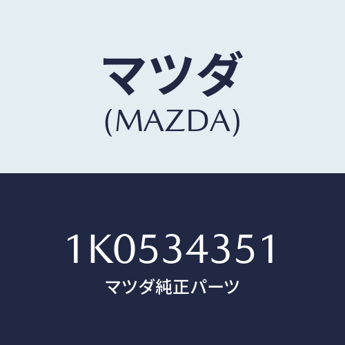 マツダ(MAZDA) ブラケツト（Ｒ） クロスメンバー/OEMイスズ車/フロントショック/マツダ純正部品/1K0534351(1K05-34-351)