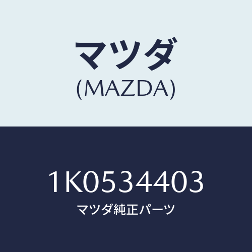 マツダ(MAZDA) ワツシヤー/OEMイスズ車/フロントショック/マツダ純正部品/1K0534403(1K05-34-403)