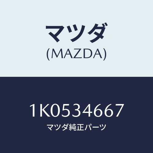 マツダ(MAZDA) シム/OEMイスズ車/フロントショック/マツダ純正部品/1K0534667(1K05-34-667)