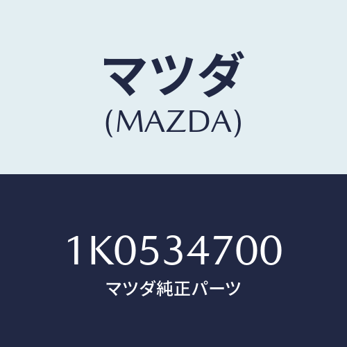 マツダ(MAZDA) ダンパー フロント/OEMイスズ車/フロントショック/マツダ純正部品/1K0534700(1K05-34-700)