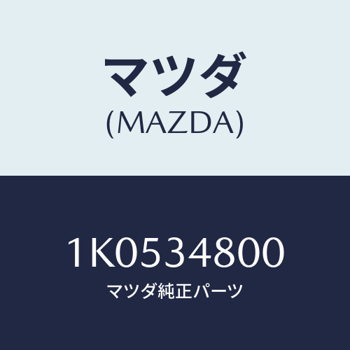 マツダ(MAZDA) メンバー クロス/OEMイスズ車/フロントショック/マツダ純正部品/1K0534800(1K05-34-800)