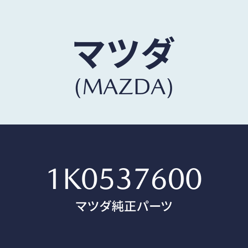 マツダ(MAZDA) ホイール スチールデイスク/OEMイスズ車/ホイール/マツダ純正部品/1K0537600(1K05-37-600)