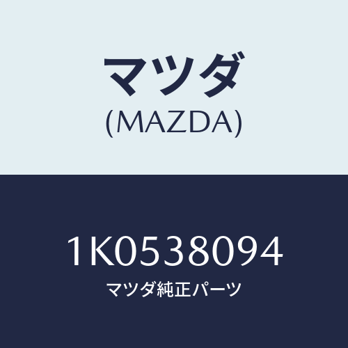 マツダ(MAZDA) ブラケツト（Ｒ） スペアタイヤ/OEMイスズ車/フロントサスペンション/マツダ純正部品/1K0538094(1K05-38-094)