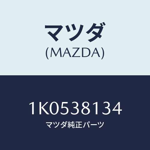 マツダ(MAZDA) ガセツト（Ｌ） ＮＯ．４クロスメンハ/OEMイスズ車/フロントサスペンション/マツダ純正部品/1K0538134(1K05-38-134)