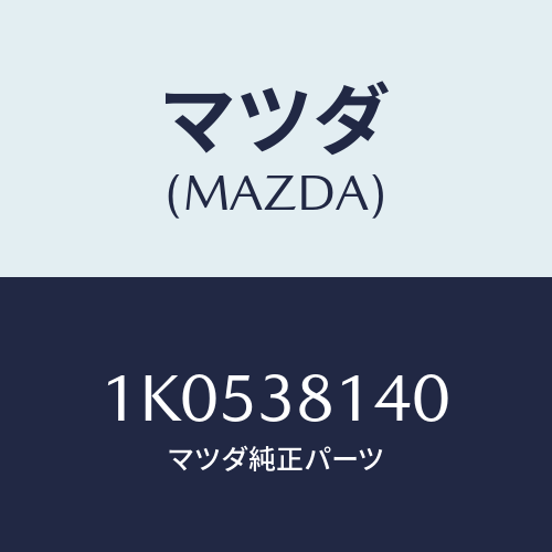 マツダ(MAZDA) メンバーＮＯ４ クロス/OEMイスズ車/フロントサスペンション/マツダ純正部品/1K0538140(1K05-38-140)