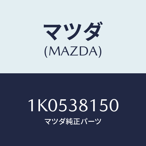 マツダ(MAZDA) メンバーＮＯ５ クロス/OEMイスズ車/フロントサスペンション/マツダ純正部品/1K0538150(1K05-38-150)