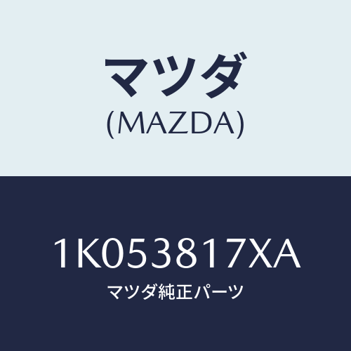 マツダ(MAZDA) メンバー ロアーキヤビンマウント/OEMイスズ車/フロントサスペンション/マツダ純正部品/1K053817XA(1K05-38-17XA)