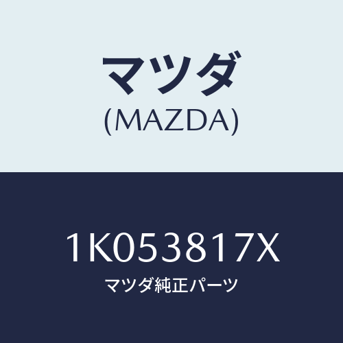 マツダ(MAZDA) メンバー ロアーキヤビンマウント/OEMイスズ車/フロントサスペンション/マツダ純正部品/1K053817X(1K05-38-17X)