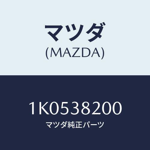 マツダ(MAZDA) ハンガー（Ｌ） ＦＲＴ．スプリング/OEMイスズ車/フロントサスペンション/マツダ純正部品/1K0538200(1K05-38-200)