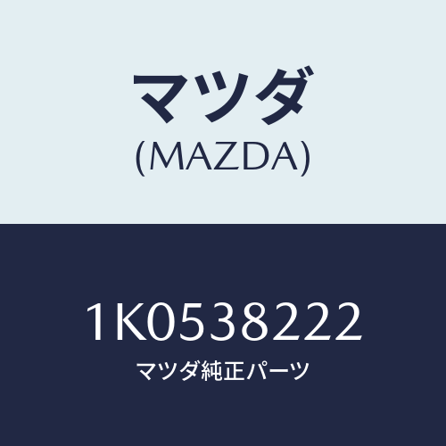 マツダ(MAZDA) ブラケツト（Ｒ） リヤーダンパー/OEMイスズ車/フロントサスペンション/マツダ純正部品/1K0538222(1K05-38-222)