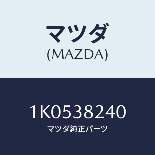 マツダ(MAZDA) ハンガー（Ｒ） リヤースプリング/OEMイスズ車/フロントサスペンション/マツダ純正部品/1K0538240(1K05-38-240)