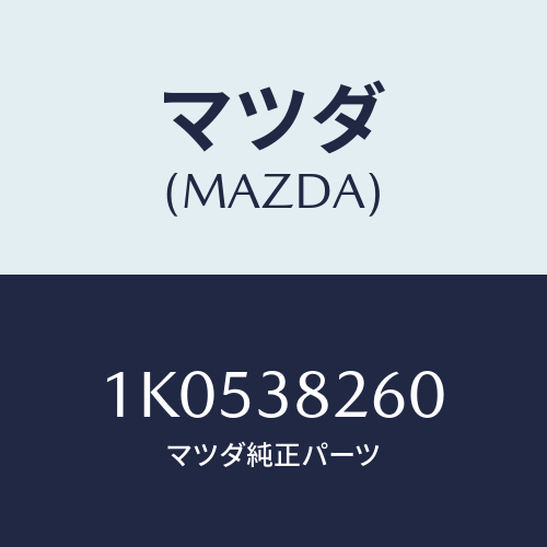 マツダ(MAZDA) ハンガー リヤーリヤースプリング/OEMイスズ車/フロントサスペンション/マツダ純正部品/1K0538260(1K05-38-260)