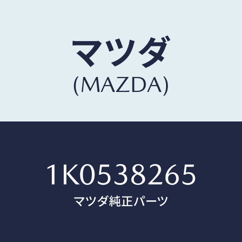 マツダ(MAZDA) ハンガー リヤースプリング/OEMイスズ車/フロントサスペンション/マツダ純正部品/1K0538265(1K05-38-265)