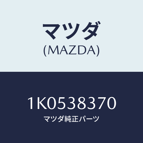 マツダ(MAZDA) エクステンシヨン（Ｒ） フレーム/OEMイスズ車/フロントサスペンション/マツダ純正部品/1K0538370(1K05-38-370)