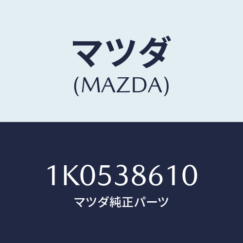 マツダ(MAZDA) キヤリアー スペヤータイヤ/OEMイスズ車/フロントサスペンション/マツダ純正部品/1K0538610(1K05-38-610)