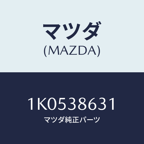 マツダ(MAZDA) クロスメンバー/OEMイスズ車/フロントサスペンション/マツダ純正部品/1K0538631(1K05-38-631)