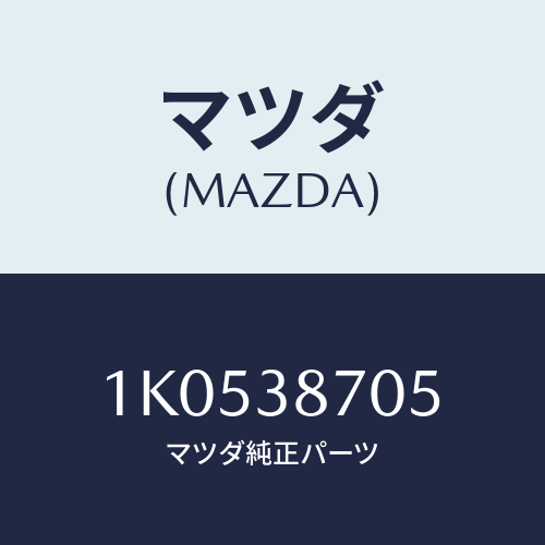 マツダ(MAZDA) ラバー/OEMイスズ車/フロントサスペンション/マツダ純正部品/1K0538705(1K05-38-705)