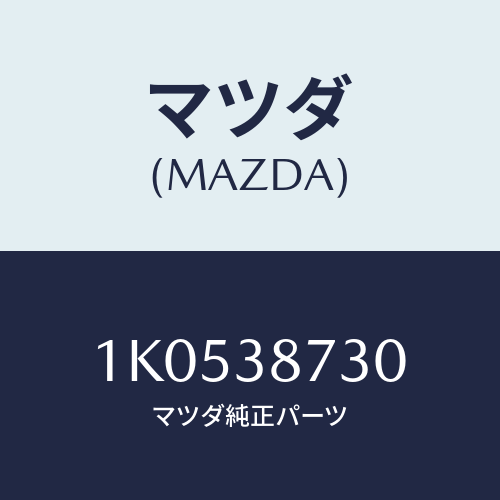 マツダ(MAZDA) ブラケツト（Ｒ） マウント/OEMイスズ車/フロントサスペンション/マツダ純正部品/1K0538730(1K05-38-730)