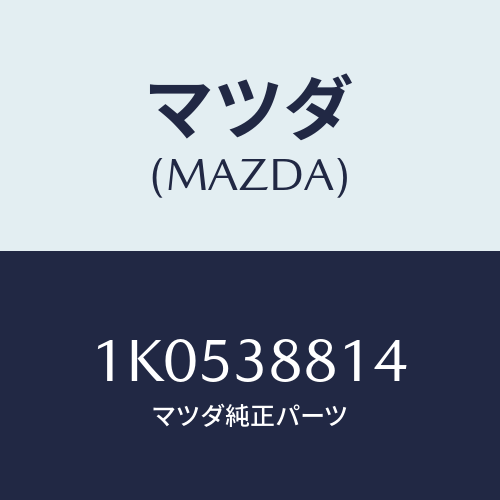 マツダ(MAZDA) カバー（Ｌ） フユーエルタンク/OEMイスズ車/フロントサスペンション/マツダ純正部品/1K0538814(1K05-38-814)