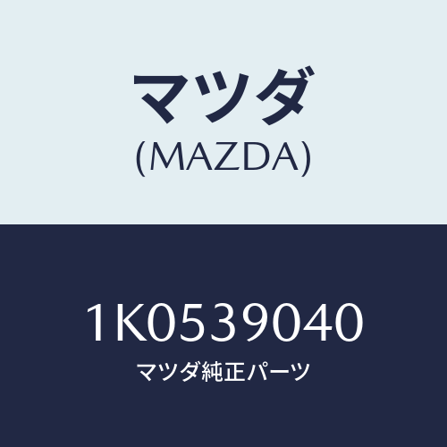 マツダ(MAZDA) ラバー（Ｒ） エンジンマウント/OEMイスズ車/エンジンマウント/マツダ純正部品/1K0539040(1K05-39-040)