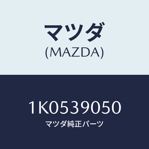 マツダ(MAZDA) ラバー（Ｌ） エンジンマウント/OEMイスズ車/エンジンマウント/マツダ純正部品/1K0539050(1K05-39-050)