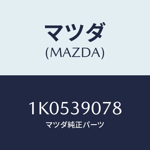 マツダ(MAZDA) ワツシヤー（Ｒ）/OEMイスズ車/エンジンマウント/マツダ純正部品/1K0539078(1K05-39-078)