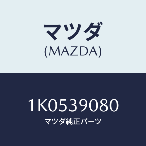 マツダ(MAZDA) ラバー エンジンマウント/OEMイスズ車/エンジンマウント/マツダ純正部品/1K0539080(1K05-39-080)