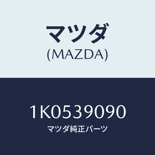 マツダ(MAZDA) ブラケツト（Ｒ） ＥＮＧ．サポート/OEMイスズ車/エンジンマウント/マツダ純正部品/1K0539090(1K05-39-090)