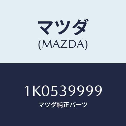 マツダ(MAZDA) プロテクター（Ｒ） マウントラバー/OEMイスズ車/エンジンマウント/マツダ純正部品/1K0539999(1K05-39-999)