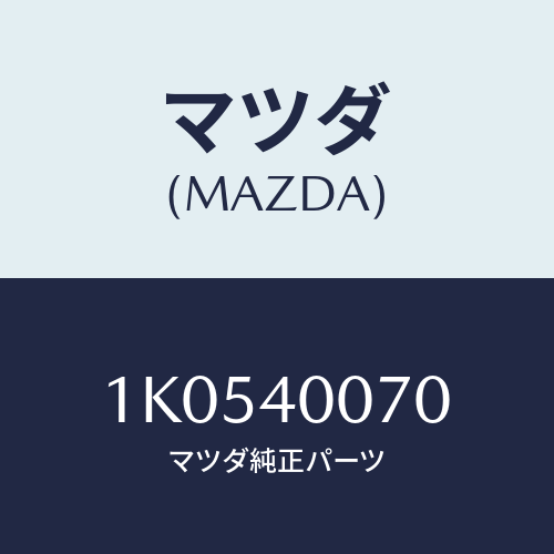 マツダ(MAZDA) パイプ/OEMイスズ車/エグゾーストシステム/マツダ純正部品/1K0540070(1K05-40-070)