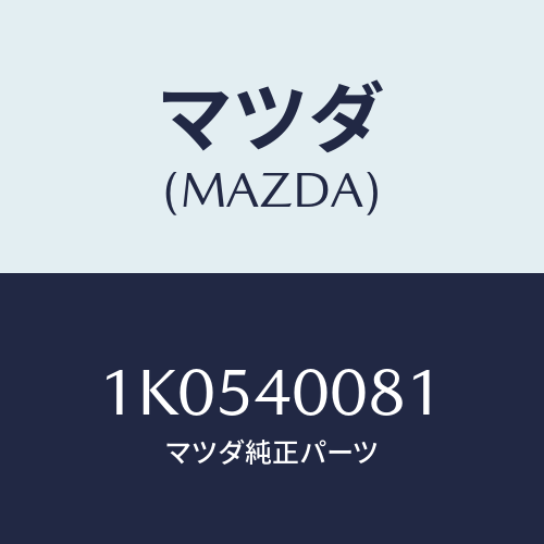 マツダ(MAZDA) ブラケツト ハンガー/OEMイスズ車/エグゾーストシステム/マツダ純正部品/1K0540081(1K05-40-081)