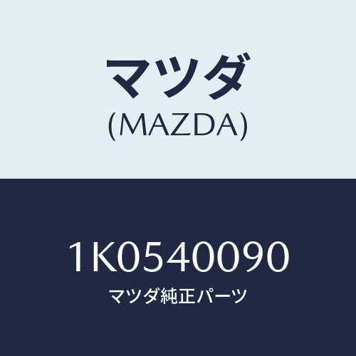 マツダ(MAZDA) ブラケツト/OEMイスズ車/エグゾーストシステム/マツダ純正部品/1K0540090(1K05-40-090)