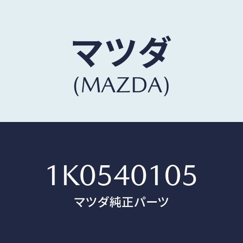 マツダ(MAZDA) ブラケツト/OEMイスズ車/エグゾーストシステム/マツダ純正部品/1K0540105(1K05-40-105)