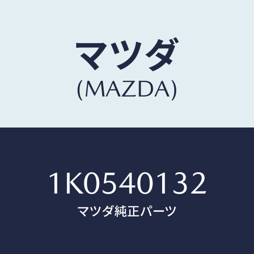 マツダ(MAZDA) パイプ エグゾースト/OEMイスズ車/エグゾーストシステム/マツダ純正部品/1K0540132(1K05-40-132)