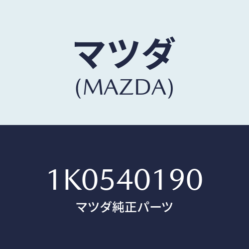 マツダ(MAZDA) ハンガー サイレンサー/OEMイスズ車/エグゾーストシステム/マツダ純正部品/1K0540190(1K05-40-190)