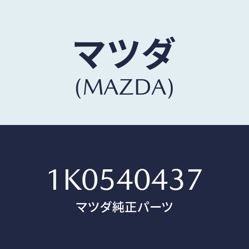 マツダ(MAZDA) クリツプ/OEMイスズ車/エグゾーストシステム/マツダ純正部品/1K0540437(1K05-40-437)