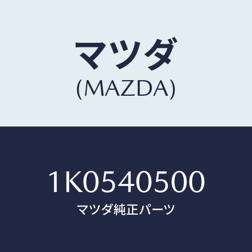 マツダ(MAZDA) サイレンサー メイン/OEMイスズ車/エグゾーストシステム/マツダ純正部品/1K0540500(1K05-40-500)