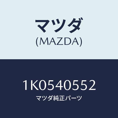 マツダ(MAZDA) ブラケツト/OEMイスズ車/エグゾーストシステム/マツダ純正部品/1K0540552(1K05-40-552)