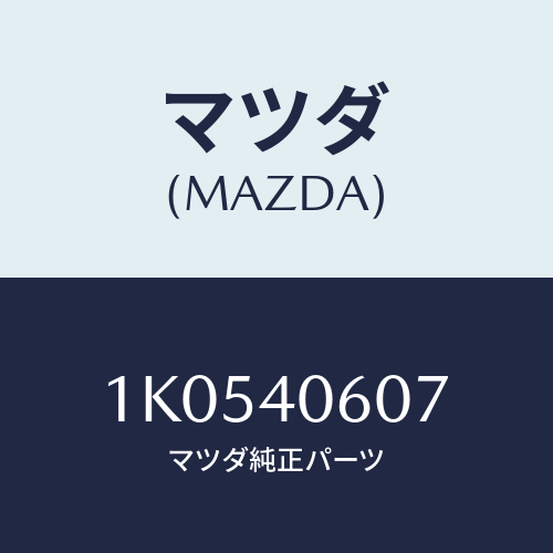 マツダ(MAZDA) アダプター ＥＸ．パイプ/OEMイスズ車/エグゾーストシステム/マツダ純正部品/1K0540607(1K05-40-607)